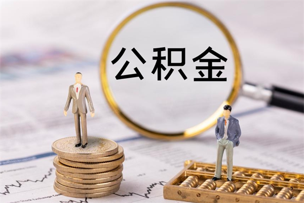 定西本地人怎么把公积金取出来（本地人的住房公积金可以提取吗）