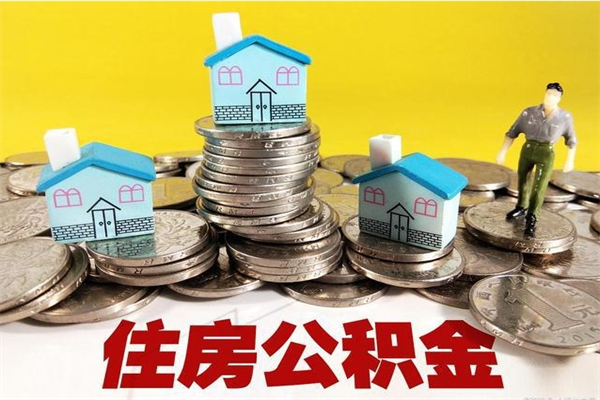 定西住房公积金封存如何取（住房公积金封存后提取流程）