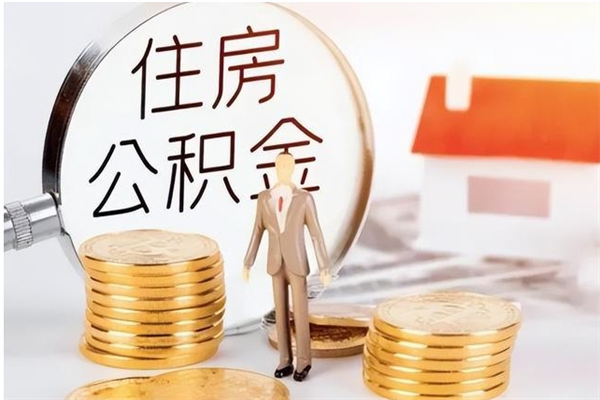 定西单位公积金怎么取（单位取住房公积金需要什么手续）