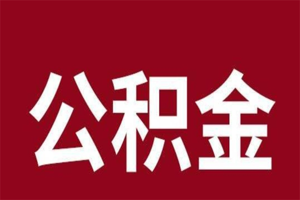 定西本地人提公积金（本地人怎么提公积金）