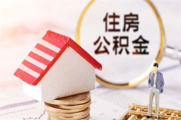 定西离开怎么取公积金（离开本市住房公积金怎么提取）