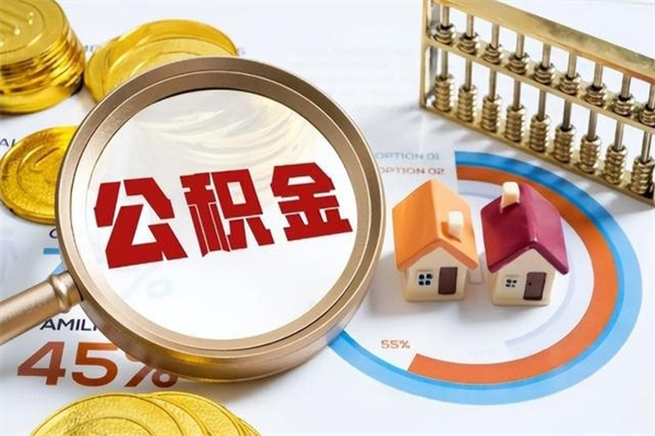 定西公积金怎么可以取出来（怎样可以取出住房公积金卡里的钱）