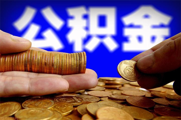 定西离职公积金提不提（离职公积金不提取会怎样）