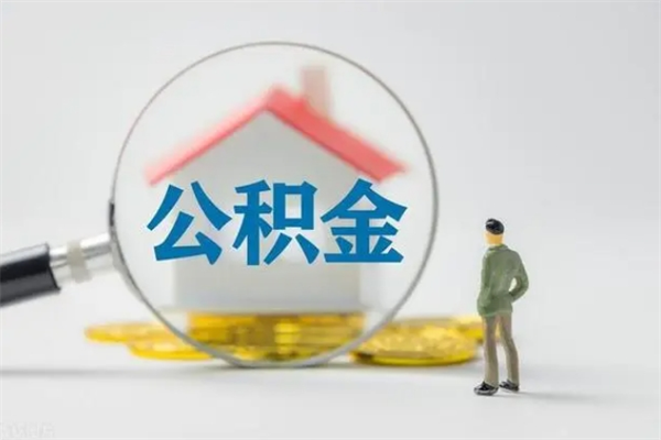 定西离职多久住房公积金可以取出来（离职后多久公积金可以提取出来）