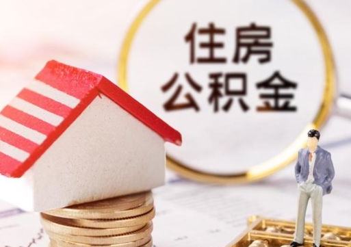 定西住房公积金的提（公积金提取流程2020）