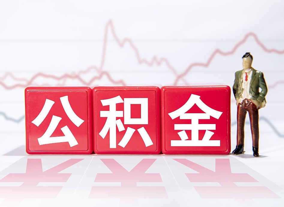 定西离开后提公积金（住房公积金离职后提取）