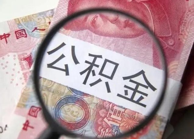 定西离职能提出公积金吗（离职是否可以提取公积金）