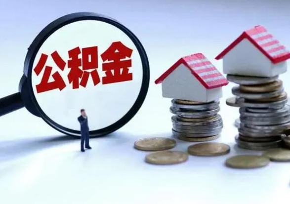 定西在职取住房公积金（在职 提取公积金）