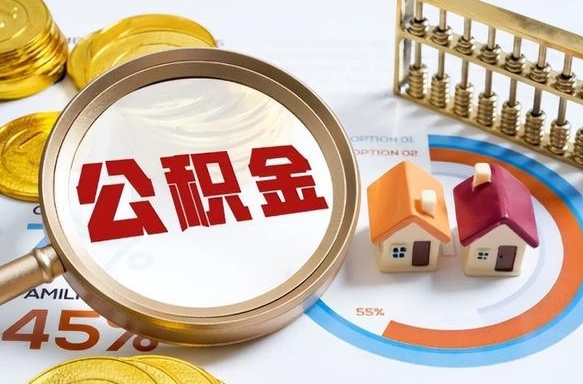 定西急用如何提住房公积金（急用钱,怎么把住房公积金提取出来使用?）