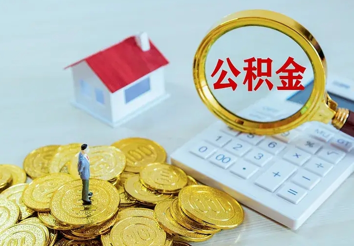 定西住房公积金离职后怎么取出（公积金离职后去哪提取）