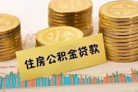 定西离职公积金是否可以取（离职的公积金能全部提取吗）