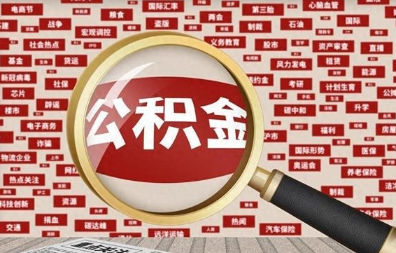 定西住房离职公积金怎么取出来（离职公积金提取流程2021）