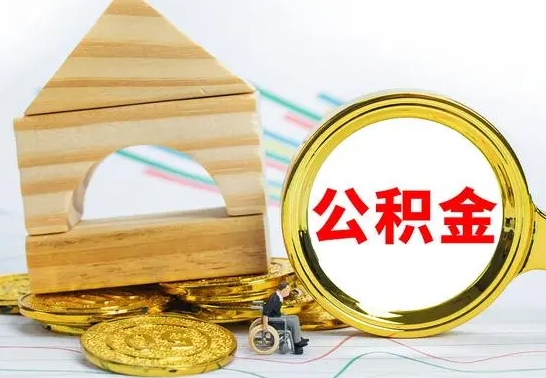 定西离职后可以取住房公积金吗（离职之后能取公积金吗）