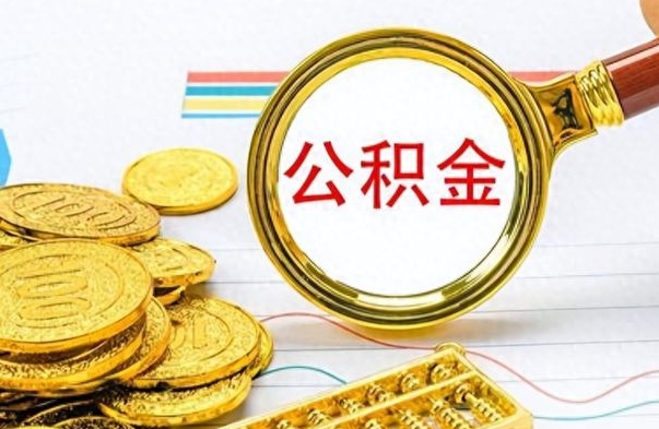 定西离职了公积金怎么提出来（离职的公积金怎么取出来）