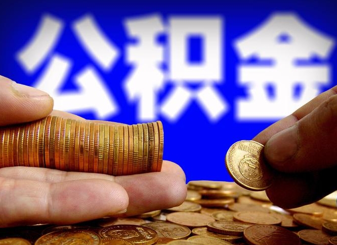 定西公积金离职了怎么全部提出（公积金离职怎么全部取出）